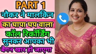 नोकर और मालकिन का वायरल मज़ेदार काॅल रिकॉर्डिग | Hindi Call Recording | Funny Call 
