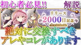 【マギレコ】初心者必見!!リリース2000日記念ＣＰを徹底解説【マギアレコード】