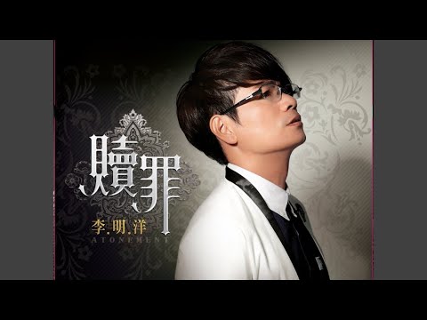 贖罪 李明洋