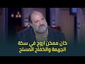 حبر سري خالد الصاوي الفن انقذني من الجنون والادمان والاجرام