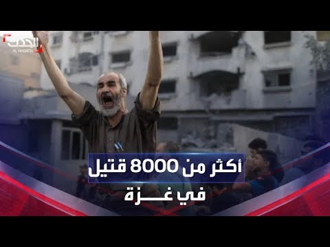 أكثر من 8000 قتيل في غزة.. والمستشفيات قد تتحول لـ”مقابر جماعية”