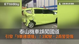 泰山機車誤闖國道…引發「9車連環撞」！3駕駛、2員警受傷