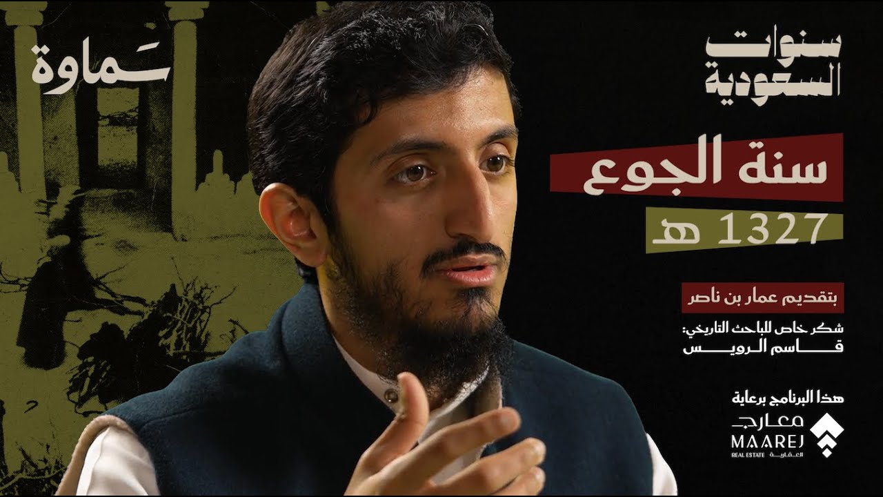 سنة الجوع | شبح المجاعة الذي حلّ ضيفًا على البيوت