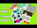 5 DIY Оформление и Декор Тетрадей / Канцелярия своими руками / Бэк ту скул