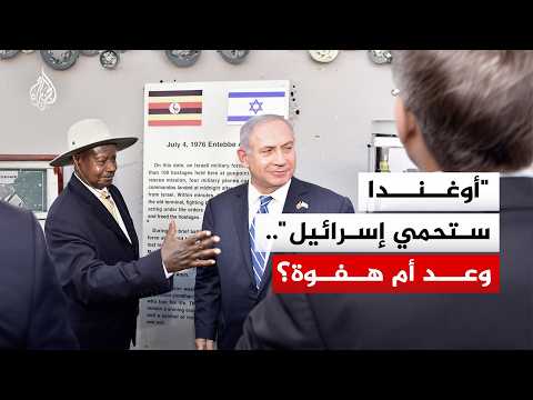 100 ألف جندي لحماية إسرائيل.. هل يورط "موهوزي" أوغندا في صراع الشرق الأوسط؟