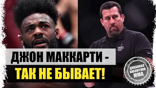 СТЕРЛИНГ СИМУЛЯНТ! Джон МакКарти о скандальном поединке Петр Ян - Алджамейн Стерлинг на UFC 259