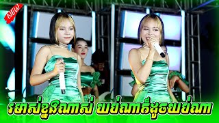 Miniatura del video "ចង្វាក់ឆាឆាឆា រមាស់ខ្នងណាស់ យប់ណាក៏ដូចយប់ណា ឃុយមុីហៀង អាពីនដ្រាមវុទ្ធីថេន តន្ត្រី Sound Khorn Mixer"