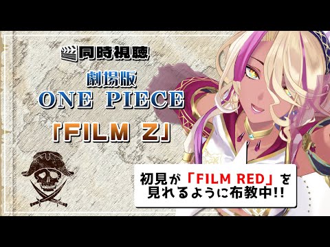 【同時視聴】劇場版ONE PIECE「FILM Z」初見がFILM REDを見れるようになるまで【千夜イチヤ / Vtuber】