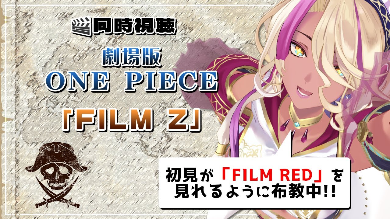 【同時視聴】劇場版ONE PIECE「FILM Z」初見がFILM REDを見れるようになるまで【千夜イチヤ / Vtuber】