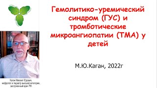 Гемолитико-уремический синдром (ГУС) и тромботические микроангиопатии (ТМА) у детей.