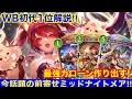 【シャドバWB】アグロプランで押し切る！「ミッドレンジナイトメア」のデッキ紹介＆立ち回り解説！！【シャドウバースビヨンド】