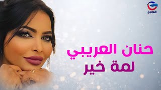 لمة خير   حنان العريبي Hanan Al-Araibi