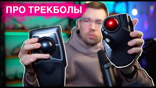 картинка: Про трекболы