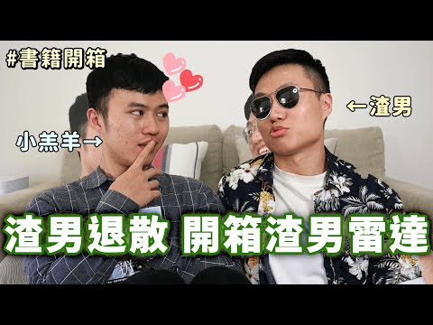 渣男退散！開箱渣男辨識術｜什麼意思｜