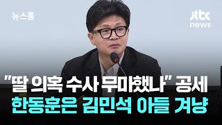'딸 의혹 수사 무마' 총공세…한동훈은 김민석 아들 겨냥 / JTBC 뉴스룸