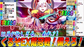 【FGO】エクストラ戴冠戦のスケジュールがすごい!EXサポまとめ+特攻刺さるやつまとめ!【※予想含む】