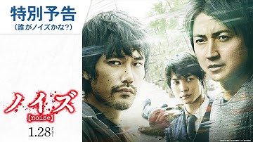 映画『ノイズ』特別予告（誰がノイズかな？）　1月28日（金）公開