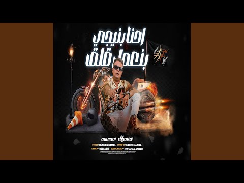 احنا بنيجي بنعمل قلق