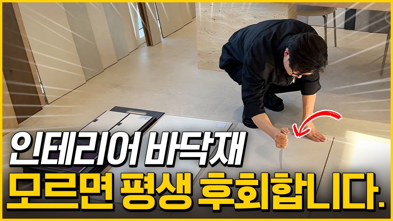 칼로 찍어본 마루! 최종승자는? 마루?타일?장판?뭘 깔아야할까? 인테리어 1타 대표가 딱 정해줌✅1편으로 정리하는 인테리어 바닥재_로그디자인