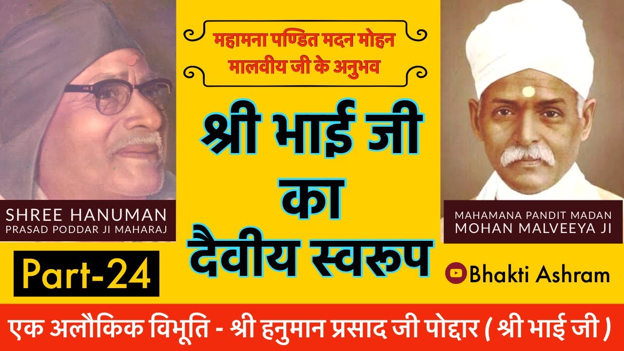 भाई जी - श्री हनुमान प्रसाद पोद्दार जी का दैवीय स्वरुप और पंडित मदन मोहन मालवीय जी से मुलाकात - 24