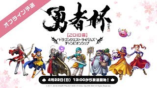 ドラゴンクエストライバルズ公式全国大会「勇者杯2018春」オフライン予選 ドラゴンクエストライバルズ公式全国大会「勇者杯2018春」オフライン予選