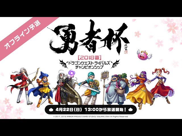 ドラゴンクエストライバルズ公式全国大会「勇者杯2018春」オフライン