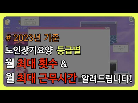 2023년 등급별 월 최대근무시간 월 최대횟수 속시원히 알려드립니다 요양보호사 최대근무시간 