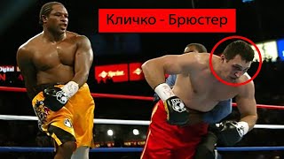 Владимир Кличко | Поражение от Леймона Брюстера | Кличко - Брюстер