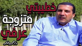 أنت تسأل وعمرو خالد يجيب | خطيبتى صارحتني بزواجها العرفي في الجامعة..ماذا أفعل؟ الإجابة