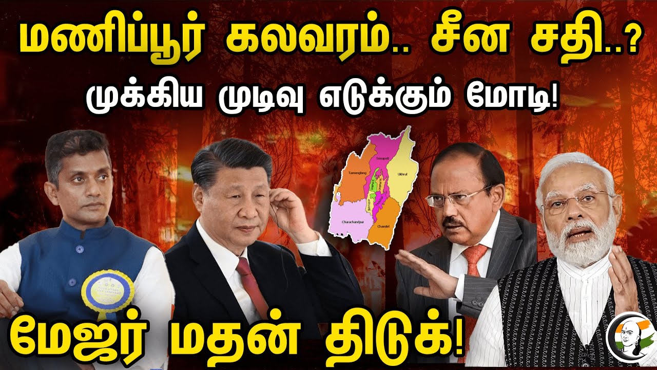 மணிப்பூர் கலவரம்.. சீன சதி..?| முக்கிய முடிவு எடுக்கும் மோடி! | Major Madhan Kumar On Manipur riots