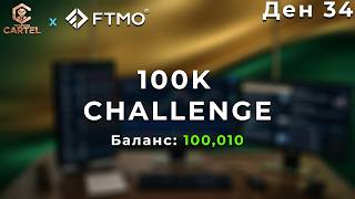 100К FTMO CHALLENGE PASS | Ден 34 NY