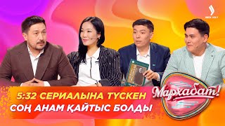 5:32 сериалына түскен соң анам қайтыс болды | Руслан мен Жәудір |Мархабат