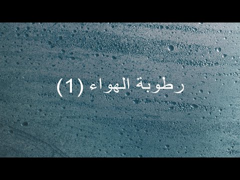 فيديو: اختيار أجهزة تحديد رطوبة الهواء