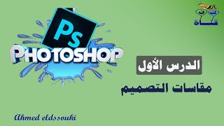 الدرس الأول # دورة تعلم الفوتوشوب للمبتدئين( عمل مقاسات تصميمك بشكل سليم ) Photoshop CC