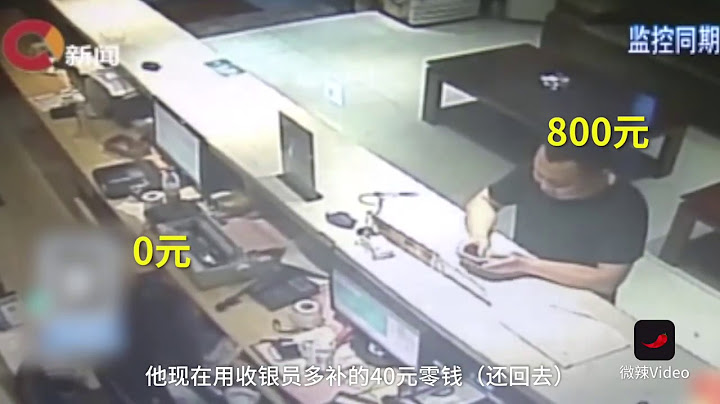 空手套八百元，找零骗局绕晕收银员
