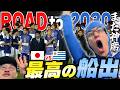 【ウルグアイ戦】劇的ゴールで日本勝利！！松木デビューゴールに大興奮！神席で観戦してきました！