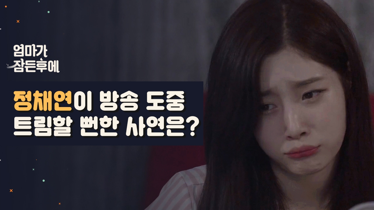 [엄마가 잠든후에] 정채연이 방송 도중 트림할 뻔한 사연은? (ENG sub)
