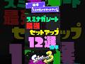 【実戦で使える】スミナガシート最強セットアップ12選！ 前半【スプラ3】【スプラトゥーン3】 #shorts #スプラトゥーンレイダース #splatoon3 #スプラ