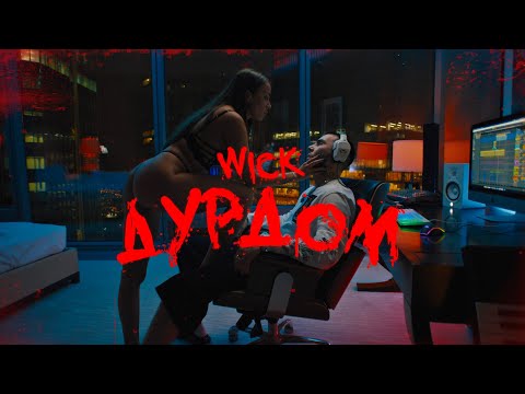 Wick - Дурдом