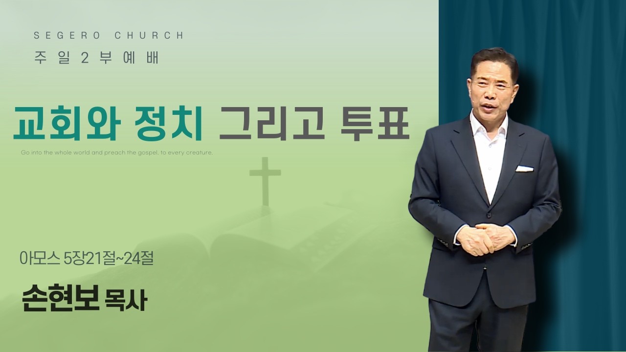 [2026-05-03] 주일2부예배 손현보 목사 : 교회와 정치 그리고 투표 (암5장21절~24절)