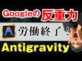 【無料のAntigravity/アンチグラビティ】AIアプリで面倒な作業を消す!
