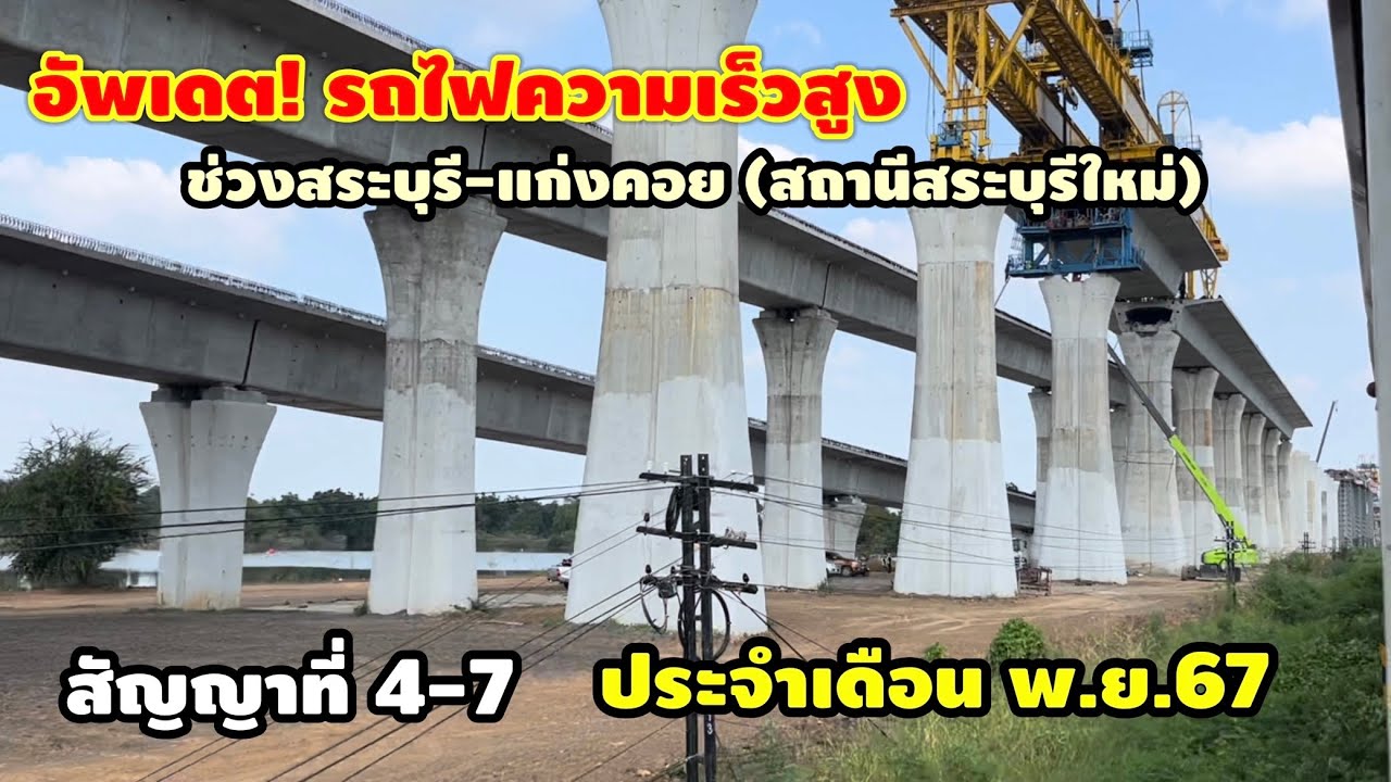 อัพเดต! รถไฟความเร็วสูงไทย ในสัญญาที่ 4-7 สระบุรี-แก่งคอย ประจำเดือน พ.ย.67