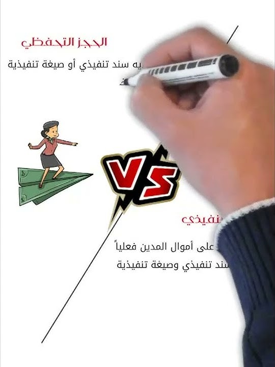 الفرق بين الحجز التحفظي والحجز التنفيذي