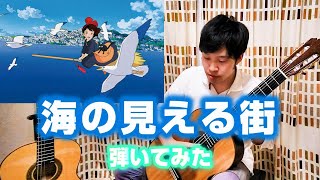 【魔女の宅急便】海の見える街 / A Town With An Ocean View【ジブリ】
