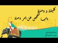 كتاب كليلة ودمنة باب الفحص عن أمر دمنة