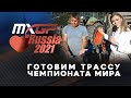 MXGP of Russia 2021: Вот этими золотыми руками...