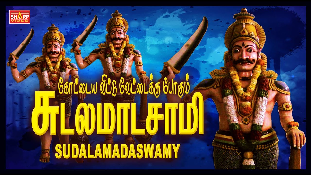 சுடலைமாடன்  பாட்டு  Sudalai Maadan Super Songs Devotional super hit songs