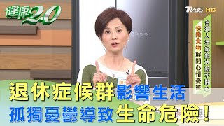 老年孤獨憂鬱影響生活機能 嚴重可導致生命危險 健康2.0 20200730