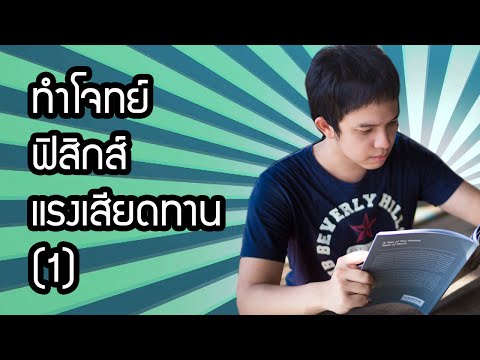ทำโจทย์ฟิสิกส์เรื่องแรงเสียดทาน (1)