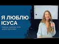 Я ЛЮБЛЮ ІСУСА - Недільна проповідь 20.08.2023